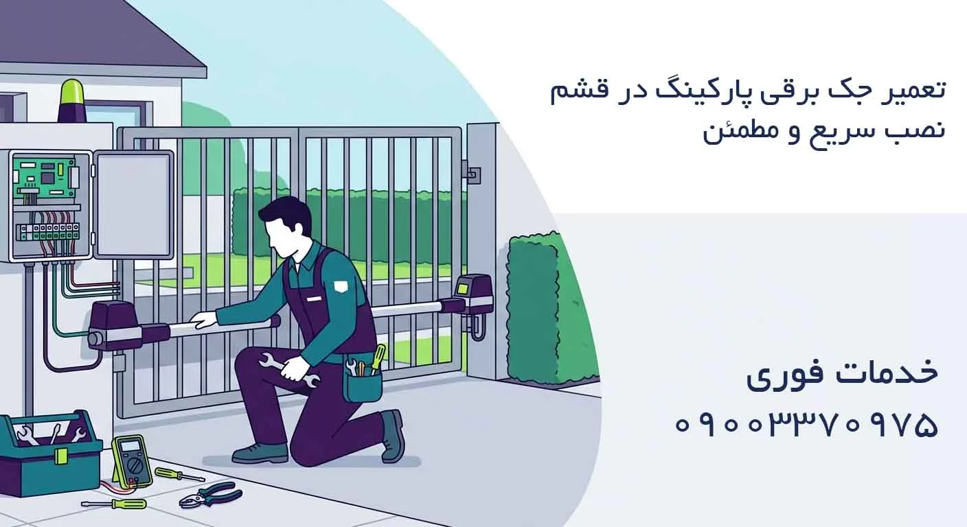 تعمیر جک برقی پارکینگ در قشم – نصب سریع و مطمئن